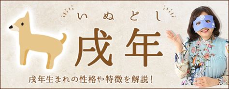 戌辰 性格|戌年（いぬどし）生まれの性格｜干支別に特徴や年齢 